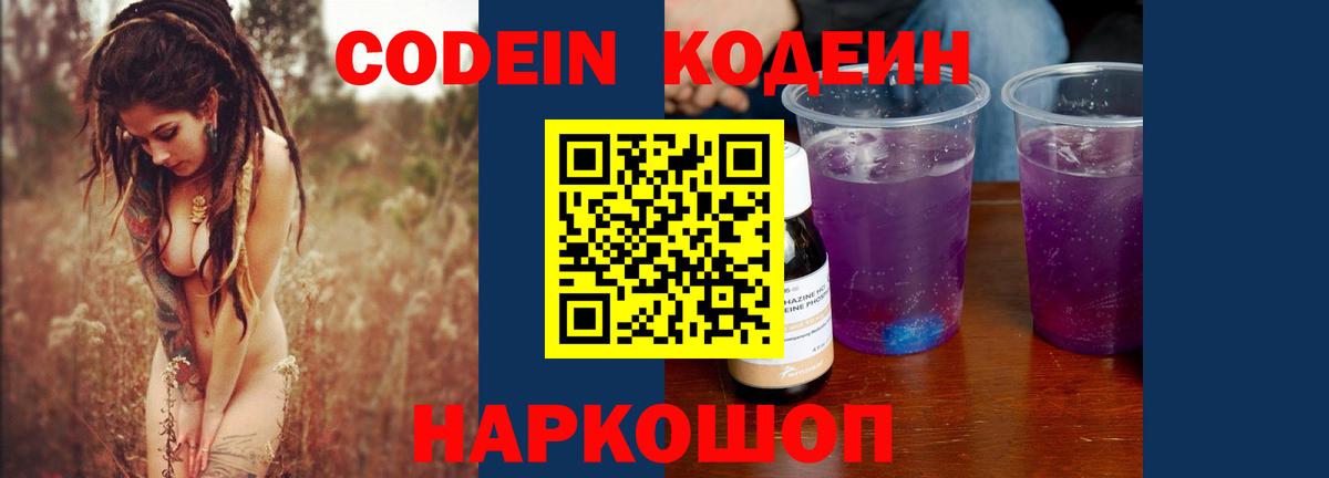 Кодеин Purple Drank  Вход с VPN  Красноуфимск  Codein напиток Lean (лин) 